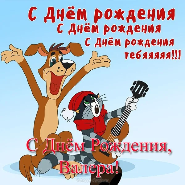 otkrytka-s-dnem-rozhdeniya-valera-prikolnaya.webp