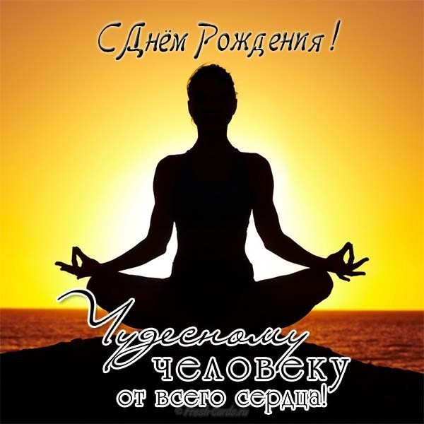 otkrytka-s-dnem-rozhdeniya-yoga.jpg