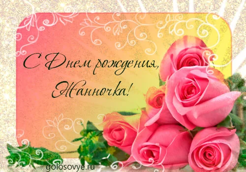 otkrytka-s-dnem-rozhdeniya-zhannochka.webp