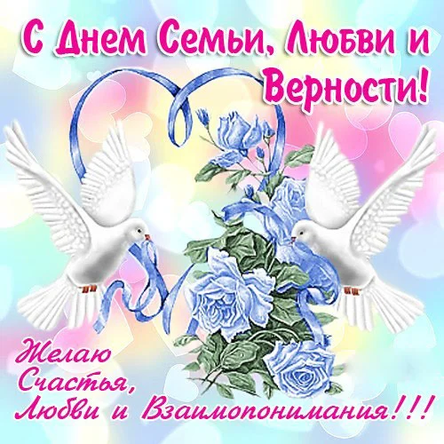 otkrytka-s-dnem-semji-lyubvi-i-bernosti-3.webp