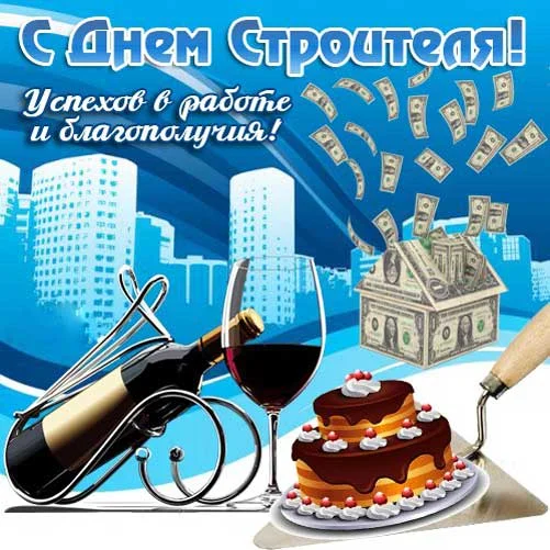 otkrytka-s-dnem-stroitelya-8.webp