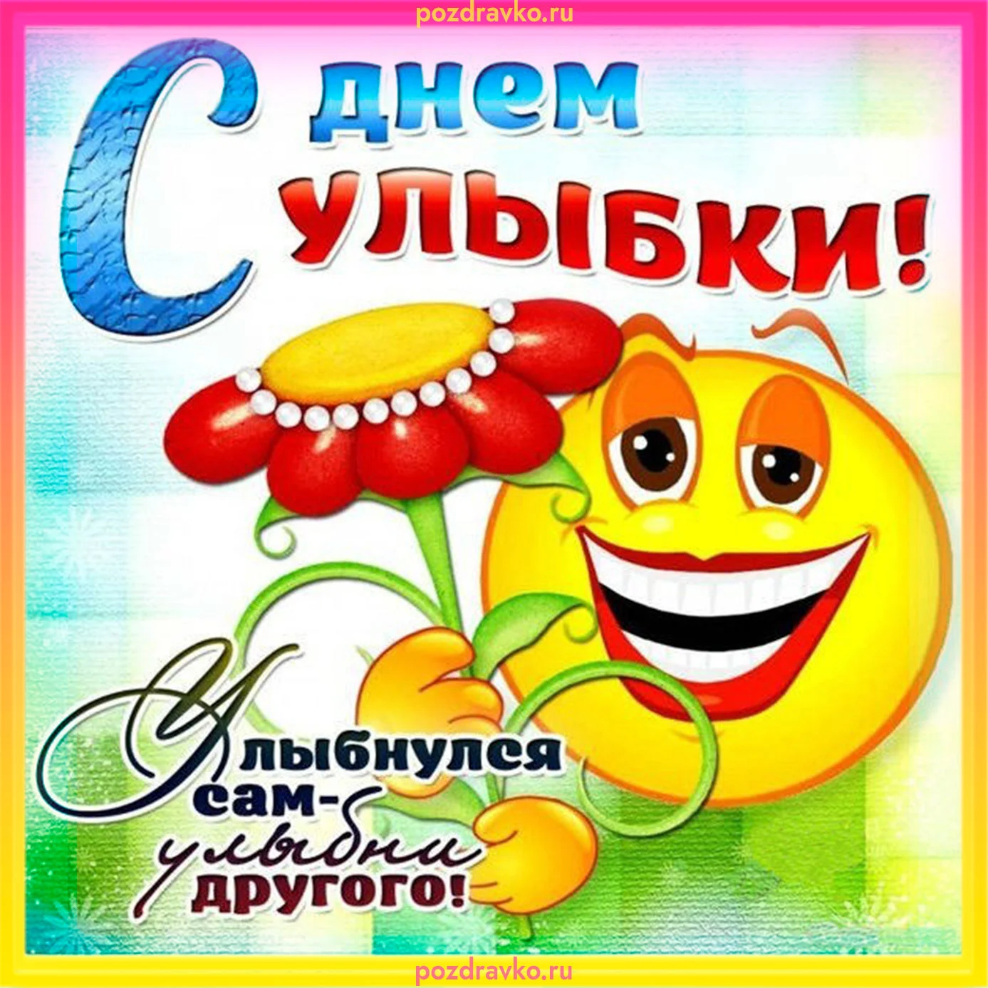 otkrytka-s-dnem-ulibky-09.webp