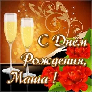 otkrytka-s-dnyom-rozhdeniya-masha-skachat-besplatno.webp