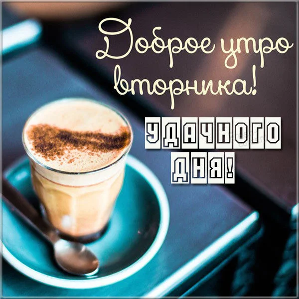 otkrytka-s-dobrym-outrom-vtornika-oudachnogo-dnya.webp