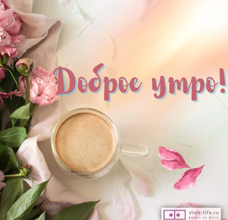 otkrytka-s-dobrym-utrom-devushke.webp