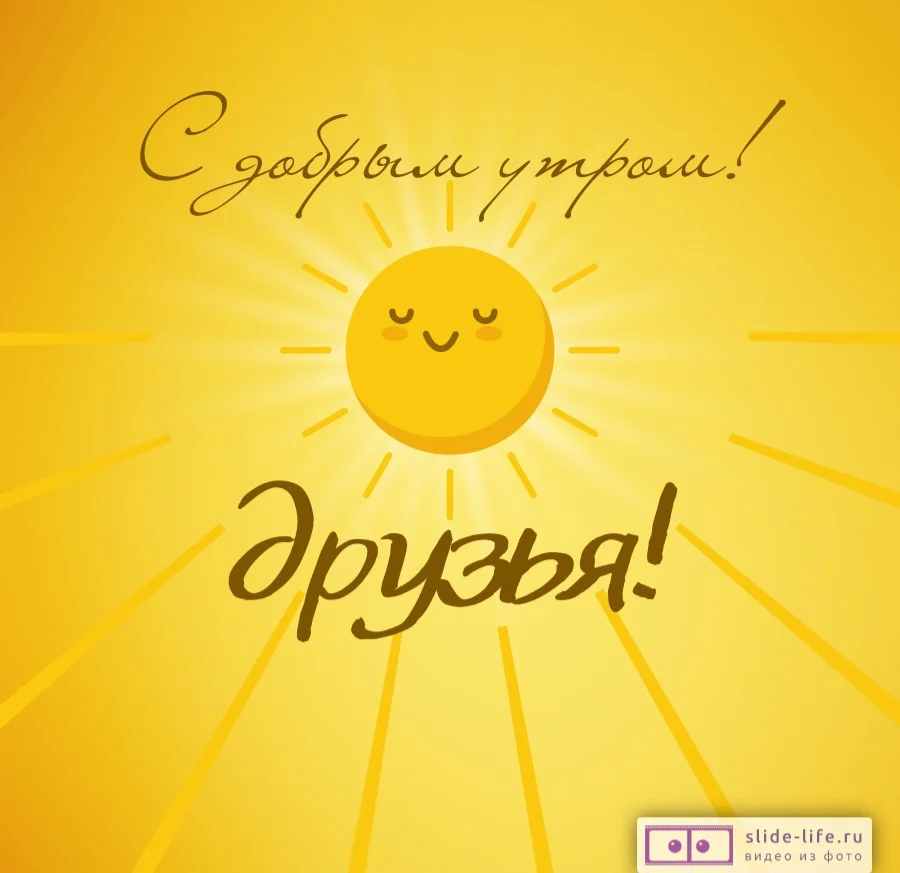 otkrytka-s-dobrym-utrom-druzya.webp
