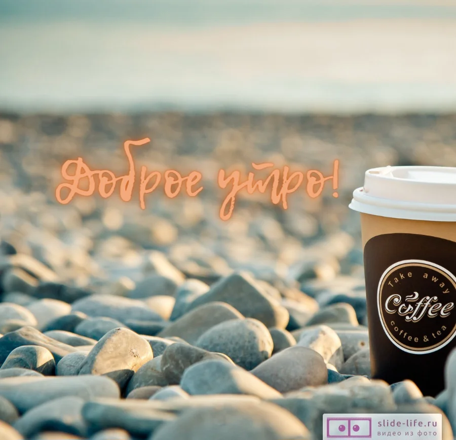 otkrytka-s-dobrym-utrom-kofe.webp