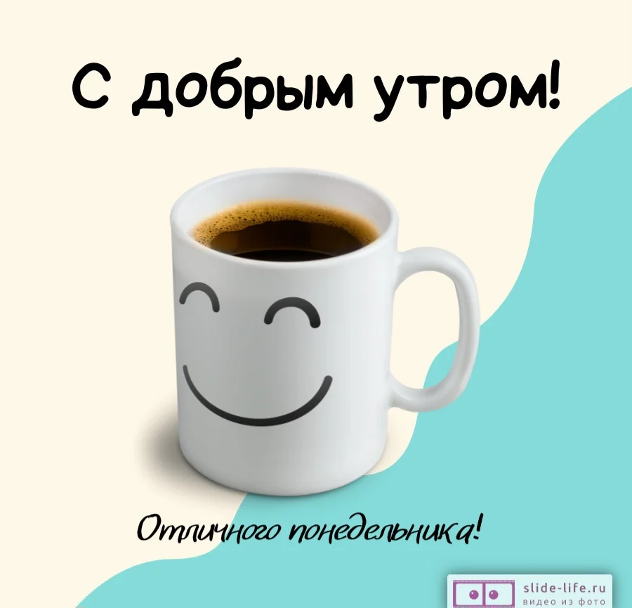otkrytka-s-dobrym-utrom-ponedelnika.webp