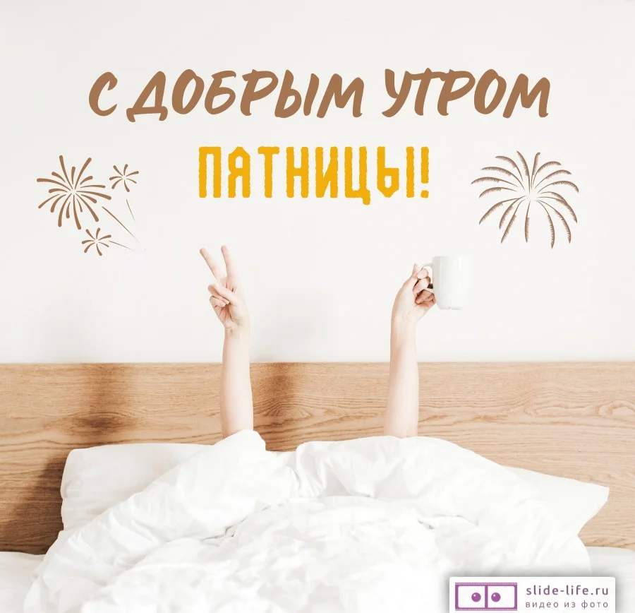 otkrytka-s-dobrym-utrom-pyatnitsy.webp