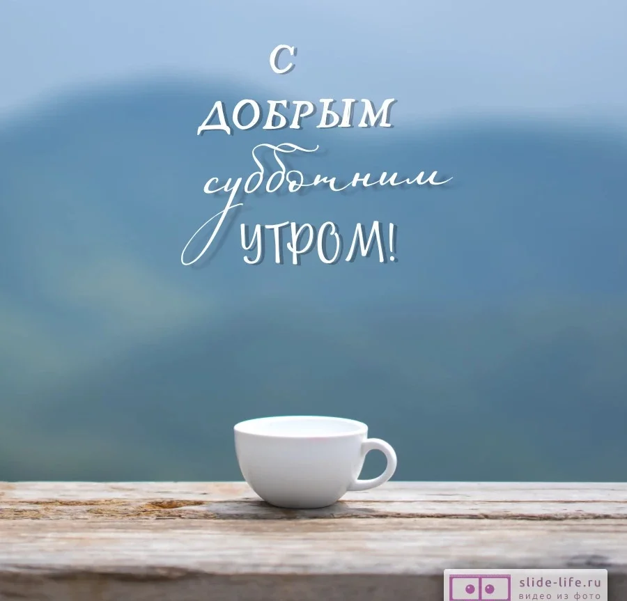otkrytka-s-dobrym-utrom-subboty.webp