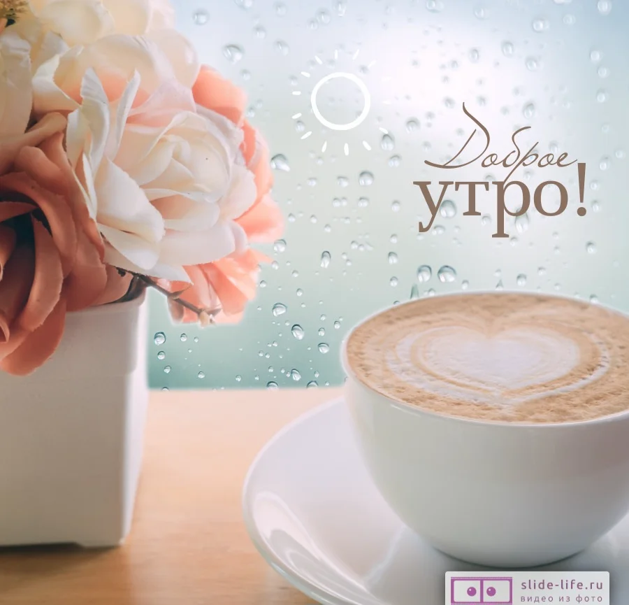 otkrytka-s-dobrym-utrom-zhenschine-krasivaya.webp