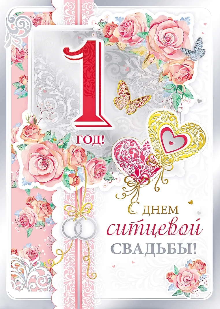 Открытка-с-первой-годовщиной-свадьбы-1-год-ситцевая-свадьба-10971.webp