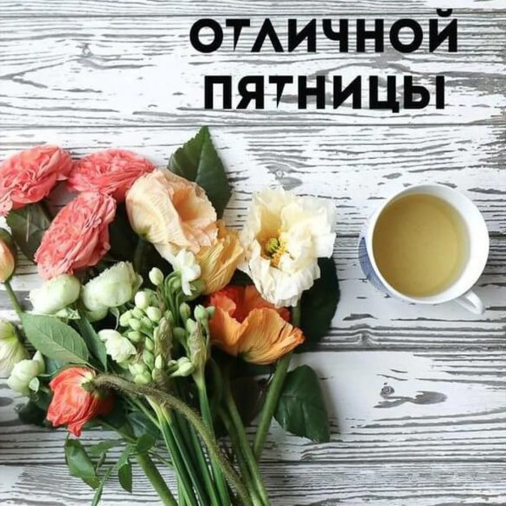otkrytka-s-pozhelaniem-otlichnoj-pyatnitsy.webp