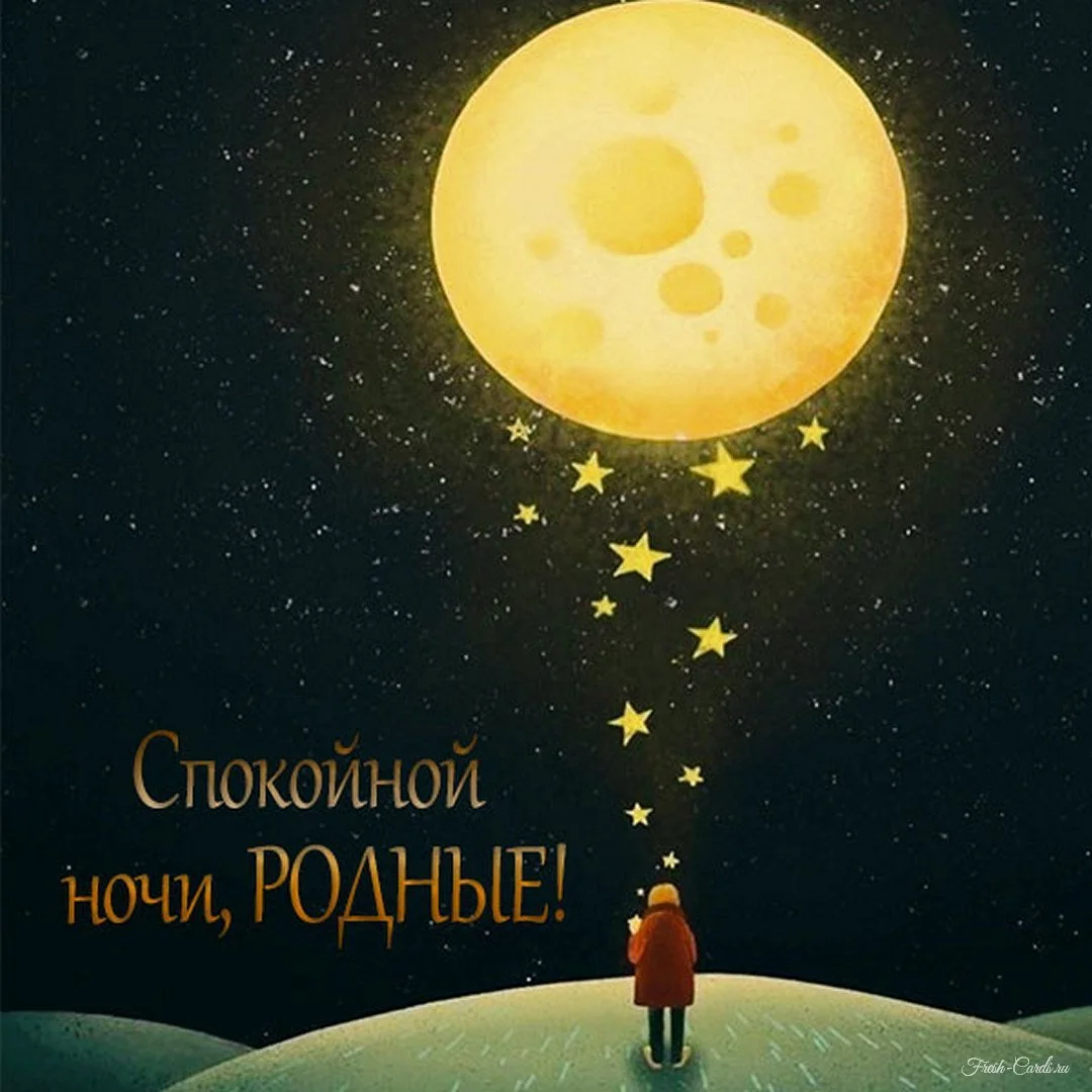 otkrytka-spokojnoj-nochi-rodnye.webp