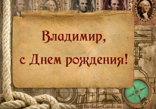 otkrytka-vladimir-s-dnem-rozhdeniya.webp