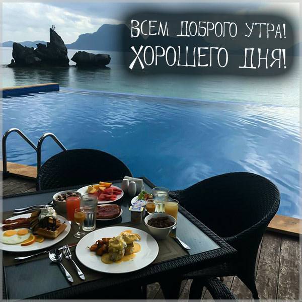 otkrytka-vsem-dobrogo-utra-i-horoshego-dnya.jpg