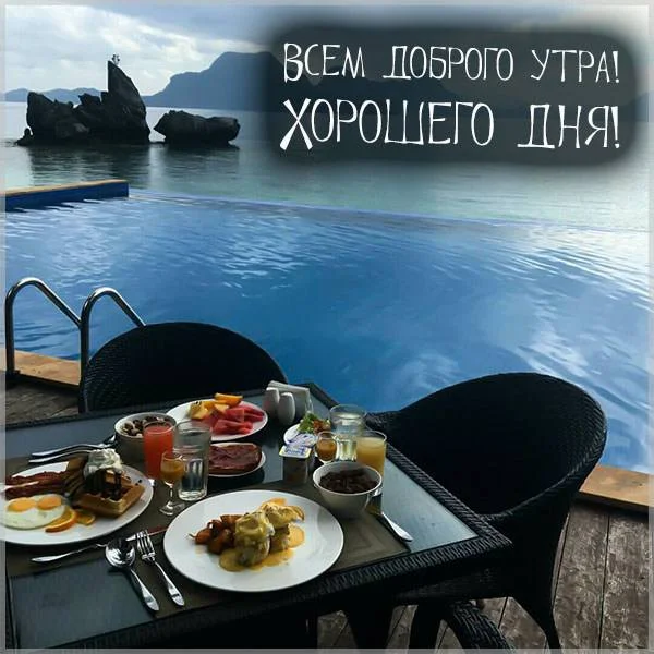 otkrytka-vsem-dobrogo-utra-i-horoshego-dnya.webp
