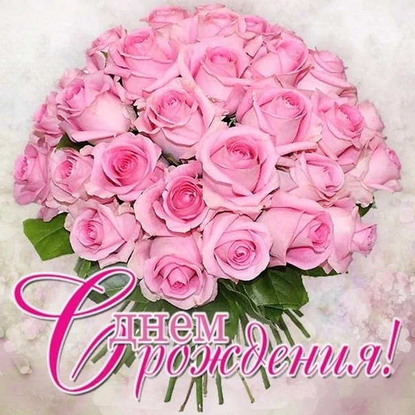 otkrytki-dlya-zhenshhiny-s-dnem-rozhdeniya-s-cvetami-buketom-roz-32.webp