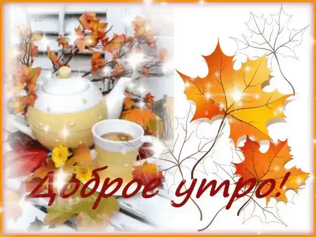 Открытки-доброго-осеннего-утра-пожелания-доброго-утра-осени-7396.webp