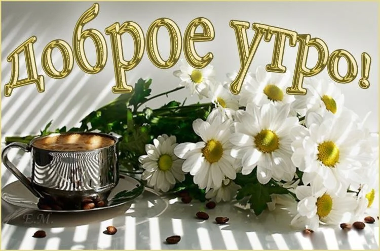 otkrytki-i-kartinki-mercaushhie-animacionnye-blestyashhie-gif-dobroe-utro-dorogoy-185.webp