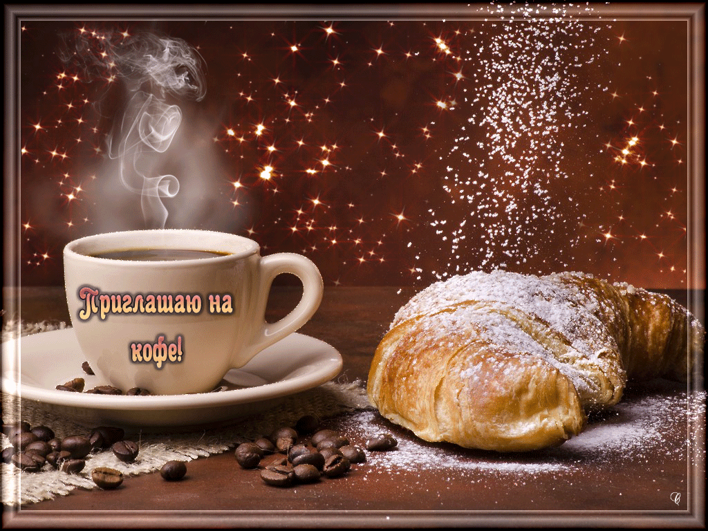 otkrytki-i-kartinki-mercaushhie-animacionnye-blestyashhie-gif-s-dobrym-utrom-otkrytki-s-kofe-35.gif