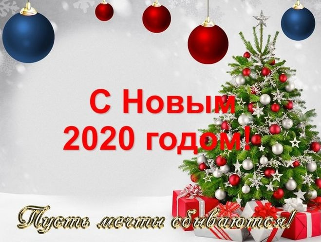 Открытки-картинки-с-новым-2020-годом-поздравления-с-2020-годом-8318.jpg