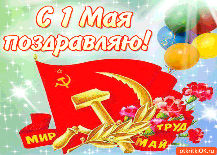 Открытки-ко-дню-1-мая-Поздравления-с-1-мая-Первомай-Труд-Мир-Май-Майские-праздники-2279.gif