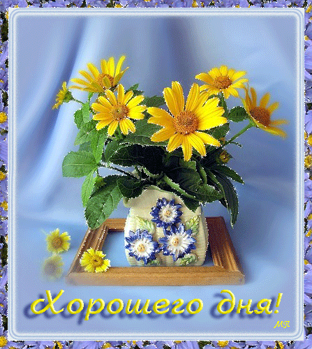 otkrytki-mercaushhie-animacionnye-gif-horoshego-dnya-i-nastroeniya-4-3.gif