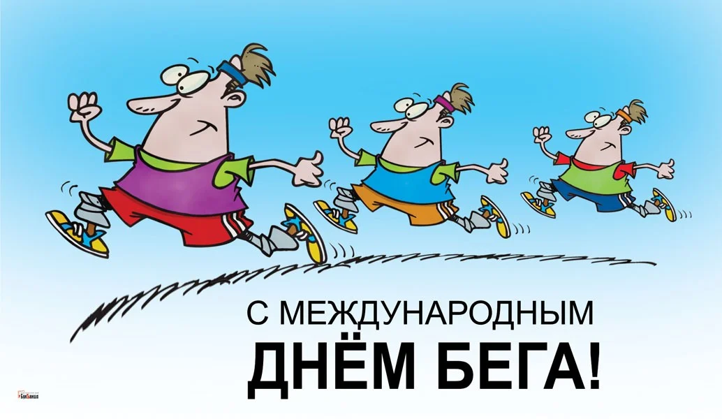 Открытки-на-праздник-7-июня-Всемирный-день-бега-1.webp