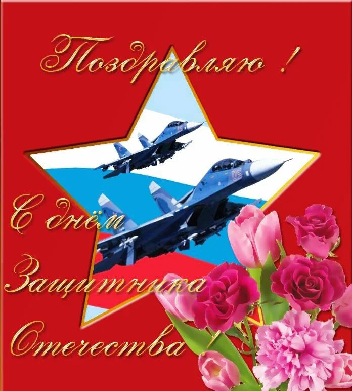 otkrytki-s-23-fevralya-v-den-zaschitnika-otechestva-2018-nailuchshie-pozdravleniya-muzhchinam_8.webp