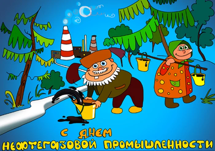 otkrytki-s-dnem-neftjanika-i-gazovika-0ca78e6.webp