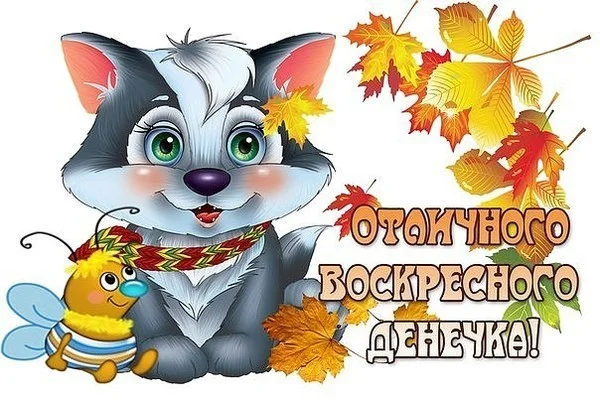 otlichnogo-voskresnogo-denechka.webp