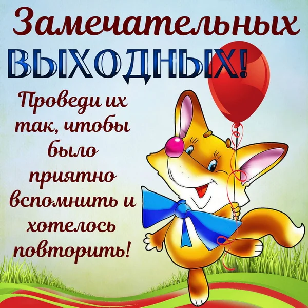 отличных выходных 1.webp