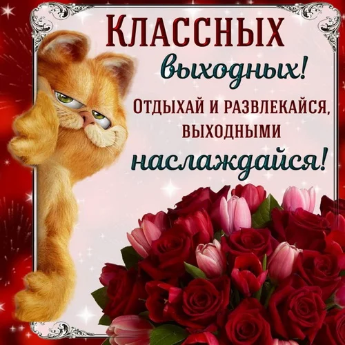 отличных выходных 25.webp