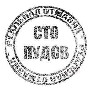 отмазка печать.webp