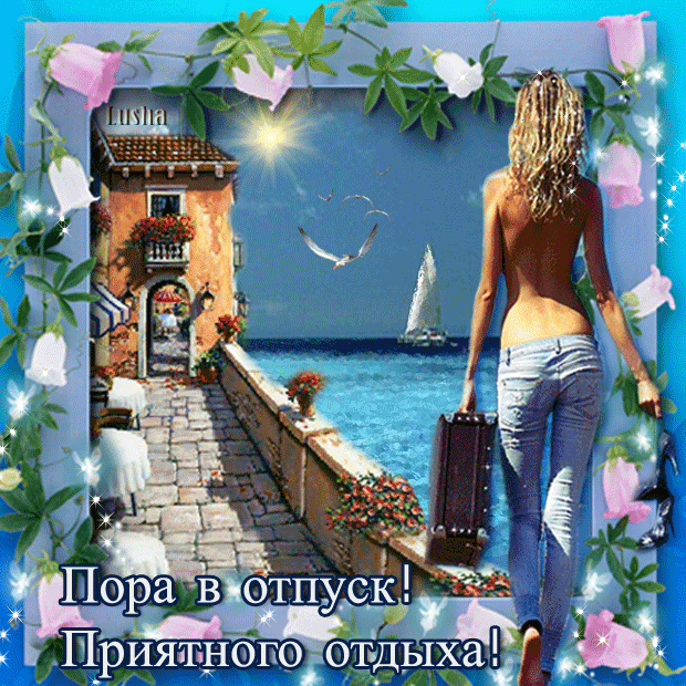 отпуск1.gif