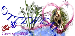 ОттепельСветлана1581.webp