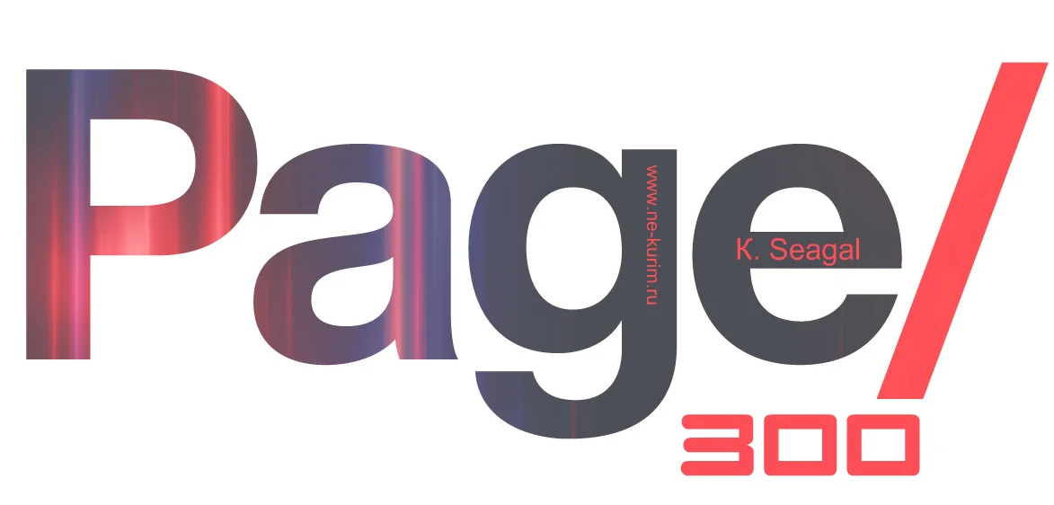 page300К. Seagal.webp