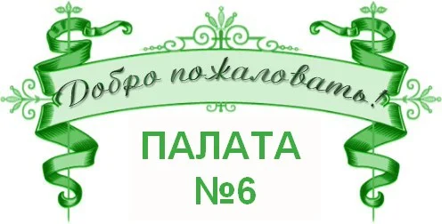 палата_пожаловать.webp