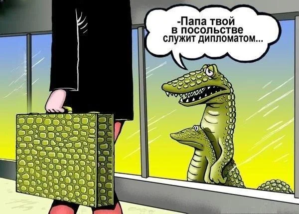 Папа-твой-в-посольстве-служит-дипламатом.webp
