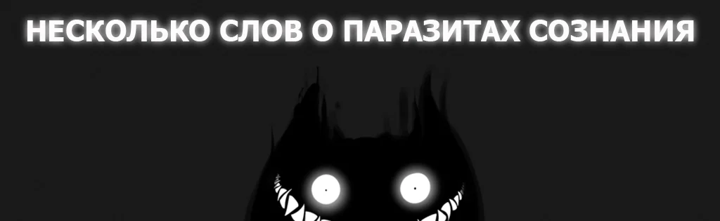 ПАРАЗИТЫ.webp