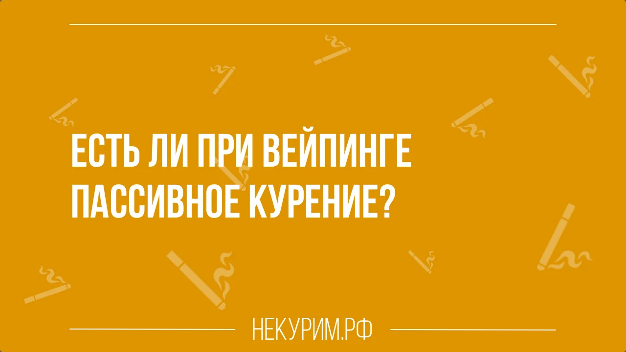 пассивное курение электронных сигарет.webp
