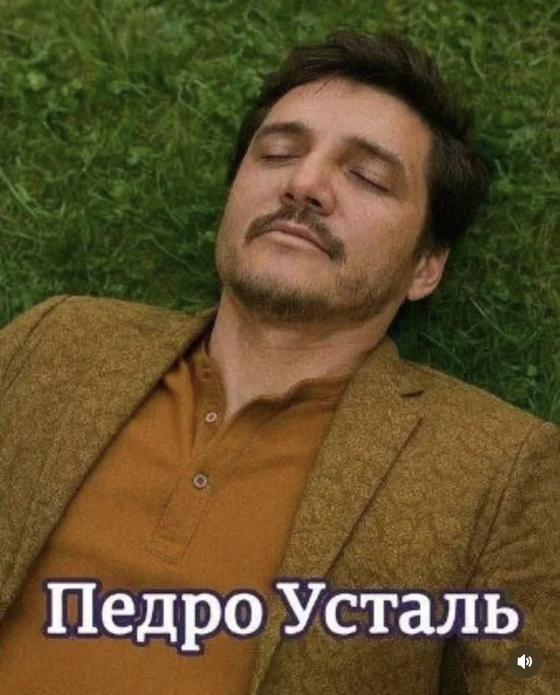 Педро-Паскаль-Педро-Поспаль-Педро-Пожраль-8985489.webp
