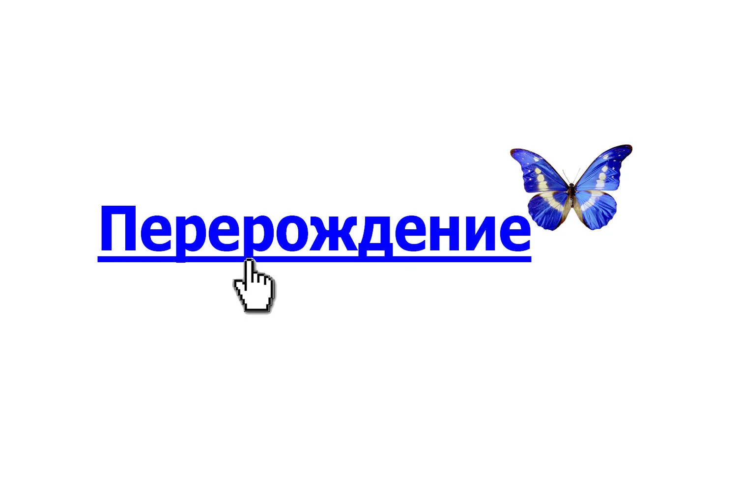 pererozdenie.webp