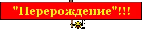 перерождение.webp