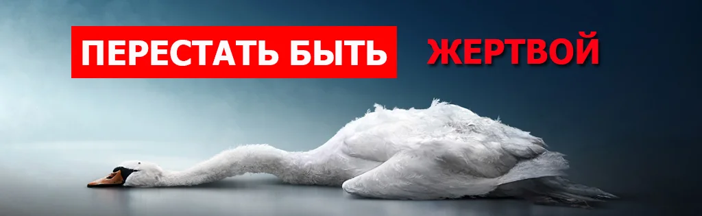 ПЕРЕСТАТЬ-БЫТЬ-ЖЕРТВОЙ.webp