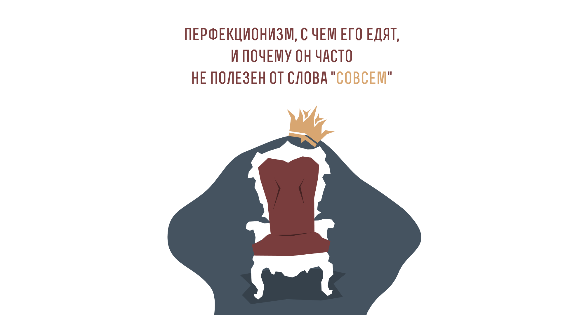 Перфекционизм.png