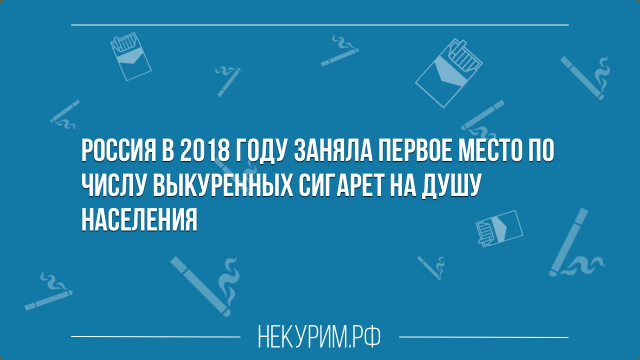 первое место по числу выкуренных сигарет на душу населения.webp