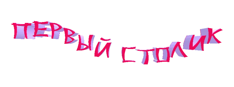 первый столик.png