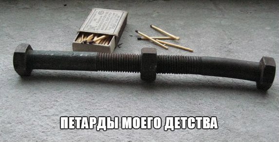 петардымоегодетства.jpg